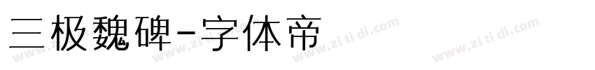 三极魏碑字体转换