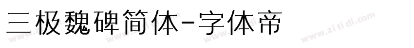 三极魏碑简体字体转换