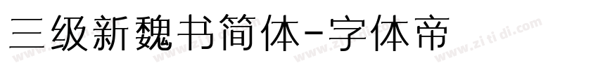 三级新魏书简体字体转换