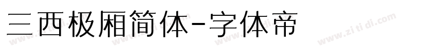 三西极厢简体字体转换