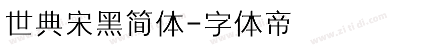 世典宋黑简体字体转换