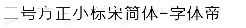 二号方正小标宋简体字体转换