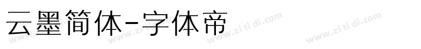 云墨简体字体转换