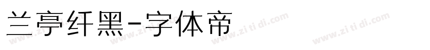 兰亭纤黑字体转换