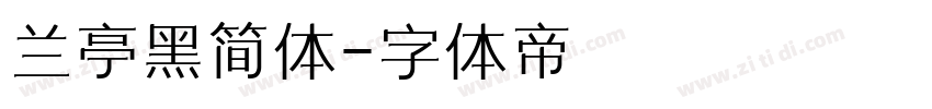 兰亭黑简体字体转换