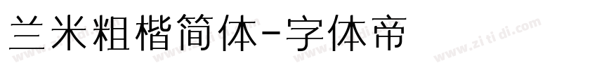 兰米粗楷简体字体转换