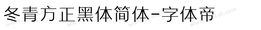 冬青方正黑体简体字体转换