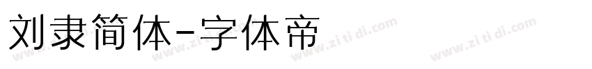 刘隶简体字体转换