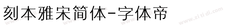 刻本雅宋简体字体转换