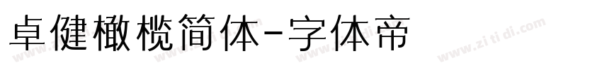 卓健橄榄简体字体转换