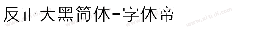 反正大黑简体字体转换