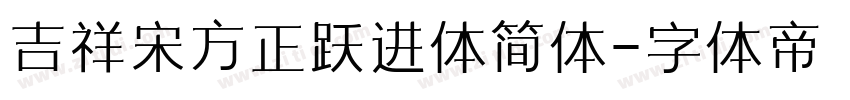 吉祥宋方正跃进体简体字体转换