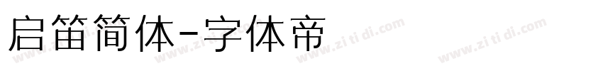 启笛简体字体转换