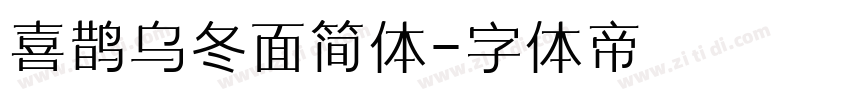 喜鹊乌冬面简体字体转换