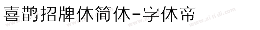 喜鹊招牌体简体字体转换