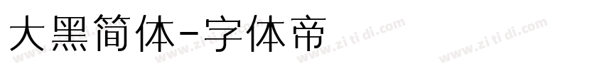 大黑简体字体转换