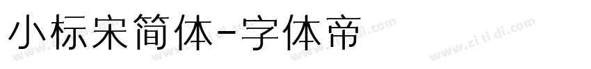 小标宋简体字体转换