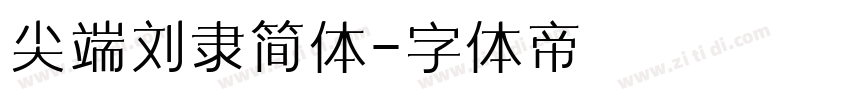 尖端刘隶简体字体转换