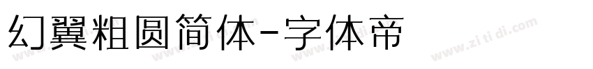 幻翼粗圆简体字体转换