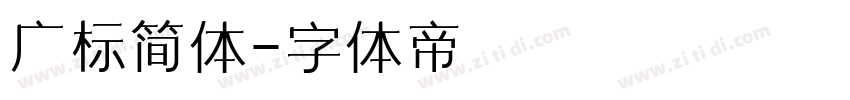 广标简体字体转换