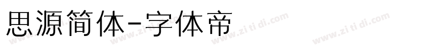 思源简体字体转换