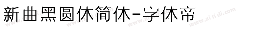 新曲黑圆体简体字体转换