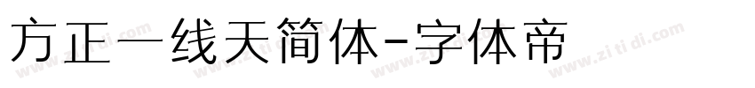 方正一线天简体字体转换