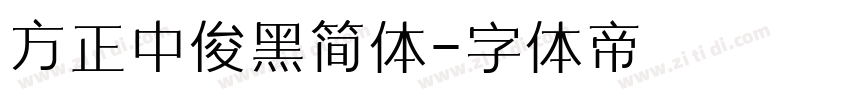 方正中俊黑简体字体转换