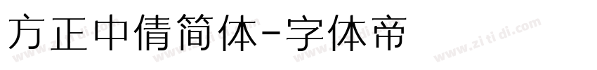 方正中倩简体字体转换