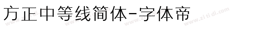 方正中等线简体字体转换