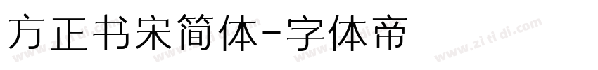 方正书宋简体字体转换