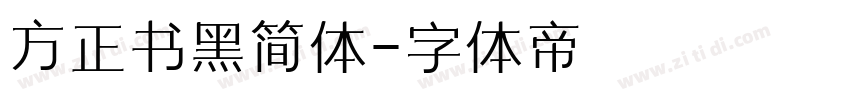 方正书黑简体字体转换