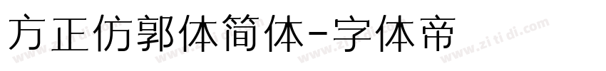 方正仿郭体简体字体转换