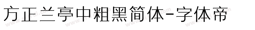 方正兰亭中粗黑简体字体转换