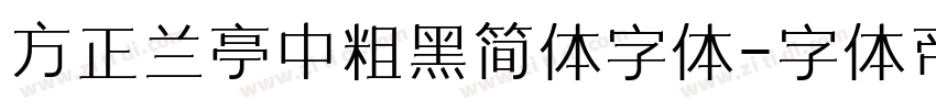 方正兰亭中粗黑简体字体字体转换