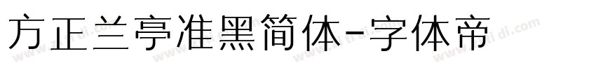 方正兰亭准黑简体字体转换