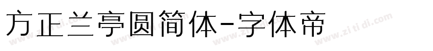 方正兰亭圆简体字体转换