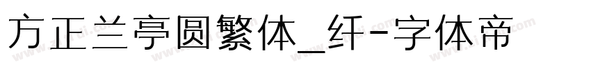 方正兰亭圆繁体_纤字体转换