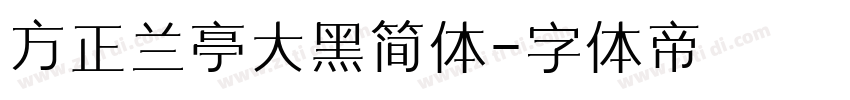 方正兰亭大黑简体字体转换