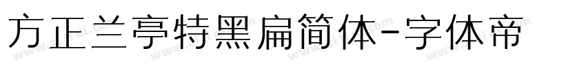 方正兰亭特黑扁简体字体转换