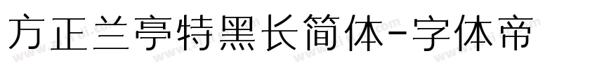 方正兰亭特黑长简体字体转换