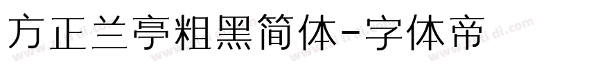 方正兰亭粗黑简体字体转换