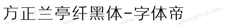 方正兰亭纤黑体字体转换