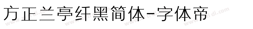 方正兰亭纤黑简体字体转换