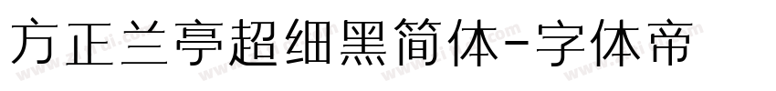 方正兰亭超细黑简体字体转换