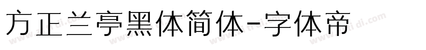 方正兰亭黑体简体字体转换