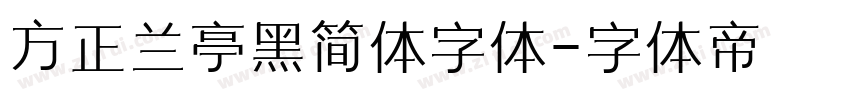 方正兰亭黑简体字体字体转换