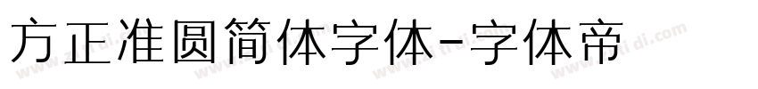 方正准圆简体字体字体转换