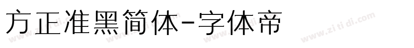 方正准黑简体字体转换