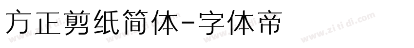 方正剪纸简体字体转换